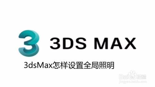 3dsMax怎样设置全局照明