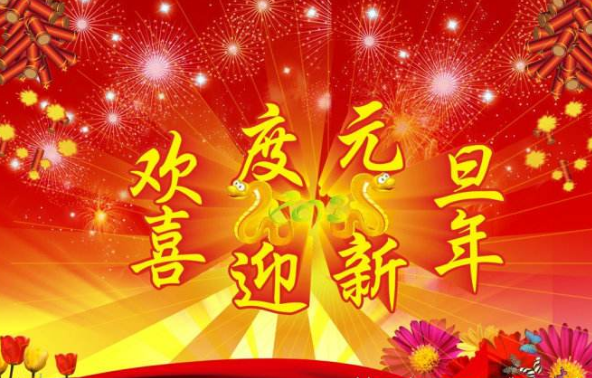 元旦的来历