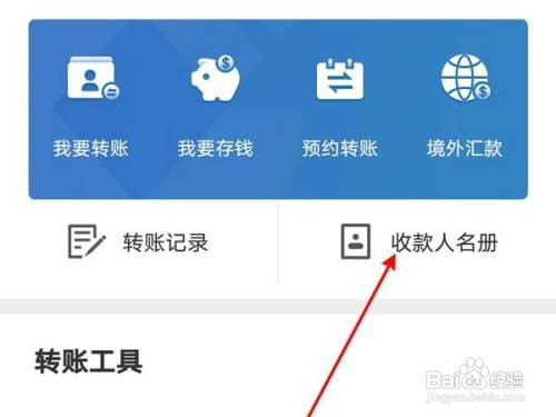 建设手机银行怎么修改收款人名册
