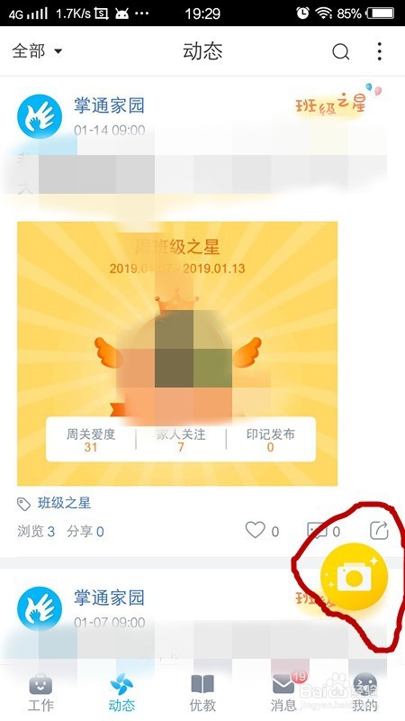 掌通家园如何发布动态