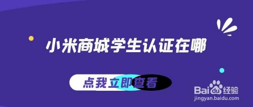 小米商城学生如何认证