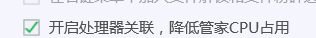QQ电脑管家怎么设置开启处理器关联