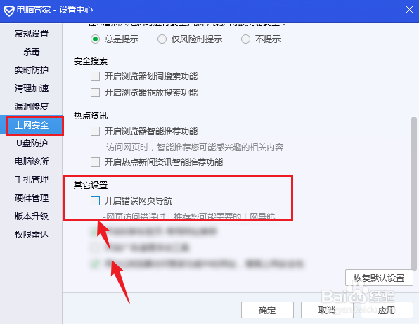 电脑管家怎么设置关闭错误网页导航的功能