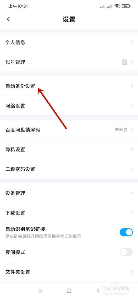 百度如何开启自动备份文档?
