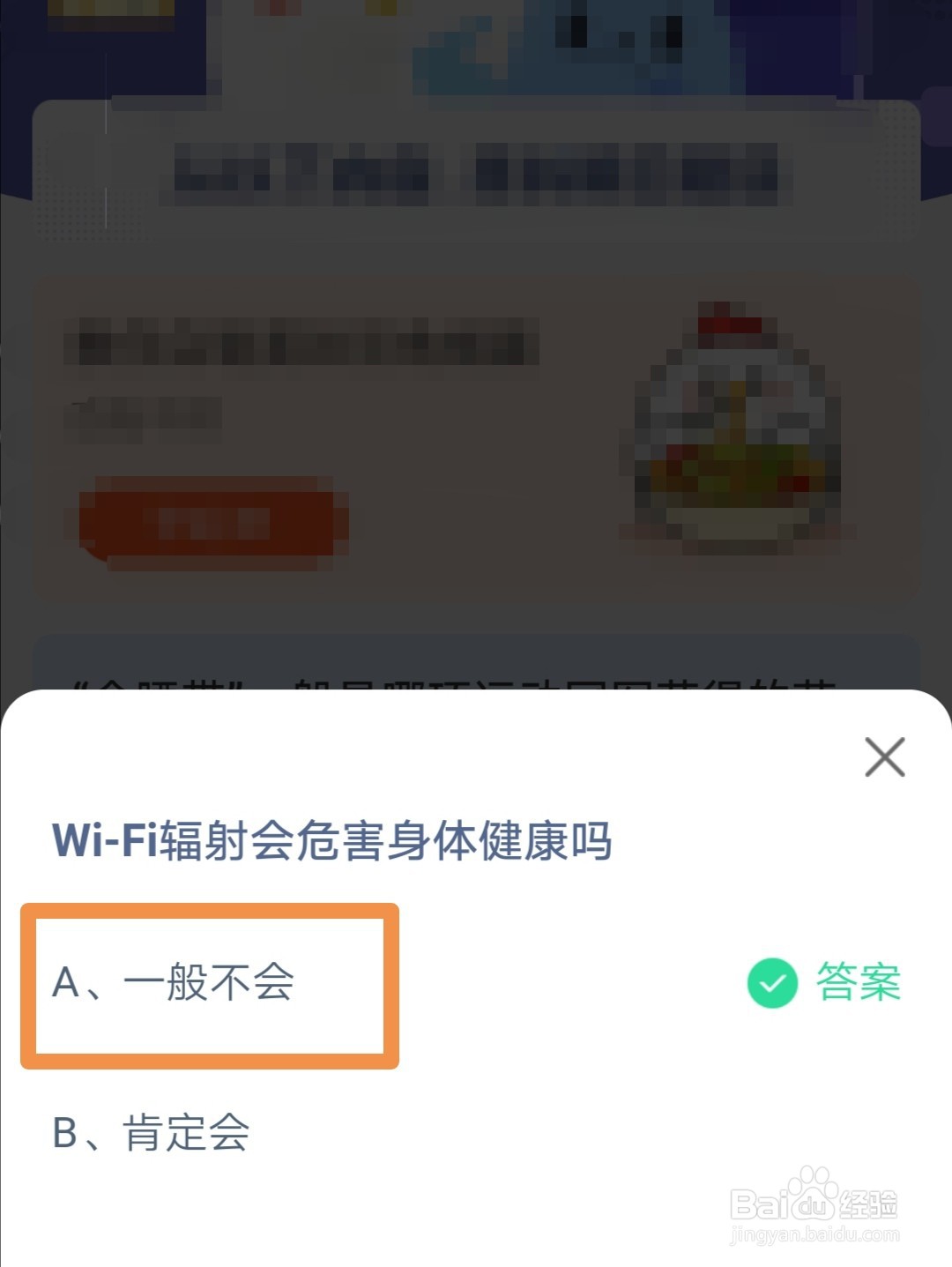 蚂蚁庄园8.22WiFi辐射会危害身体健康吗答案