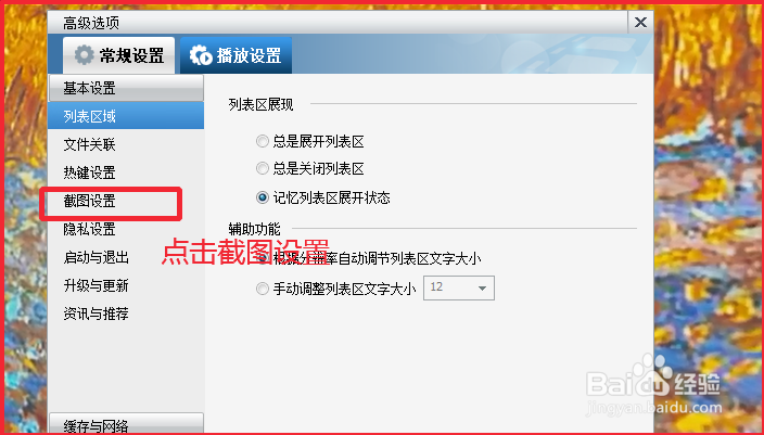 怎样更改暴风影音截屏图片格式和存放位置