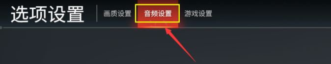 永劫无间背景音乐怎么关