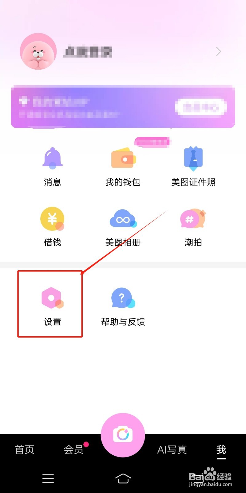 怎么在《美颜相机》开启相机权限