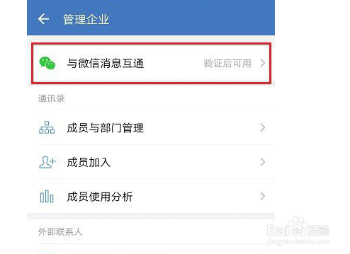 微信和企业微信消息怎么互通