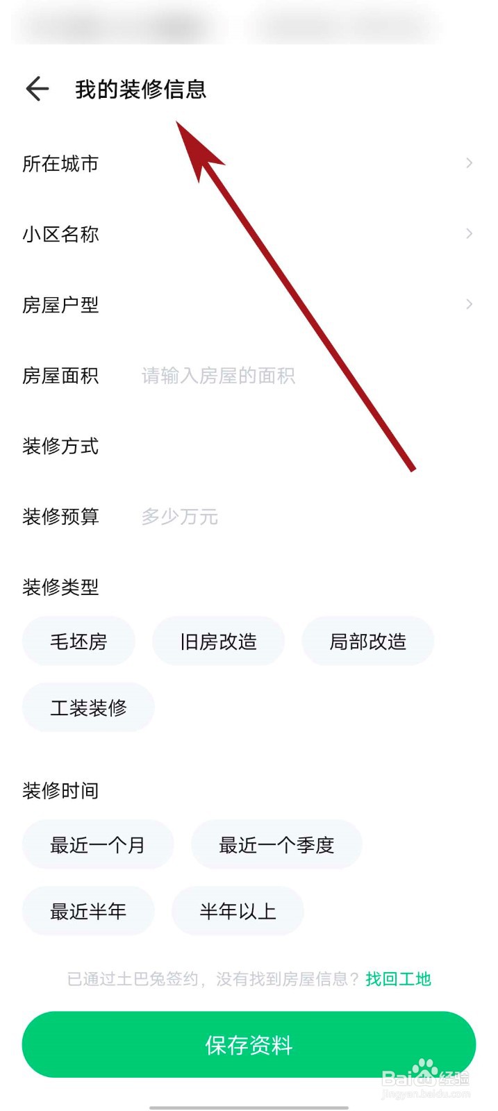 土巴兔装修app怎么添加我的房产