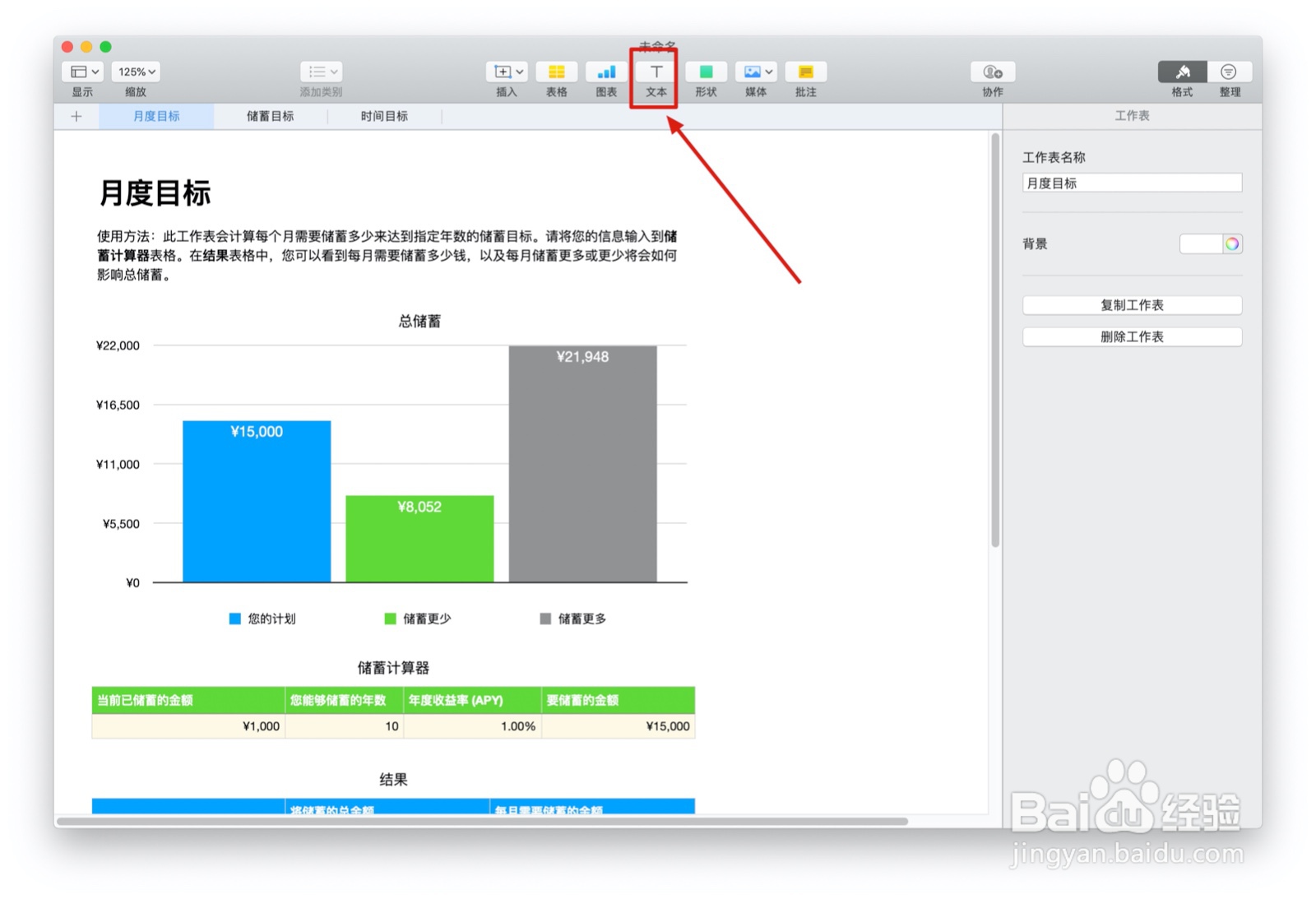 Numbers表格“个人储蓄”模板中如何插入文本