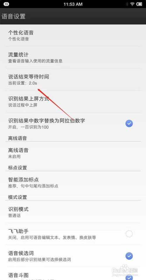 讯飞输入法怎么设置说话后等待时间