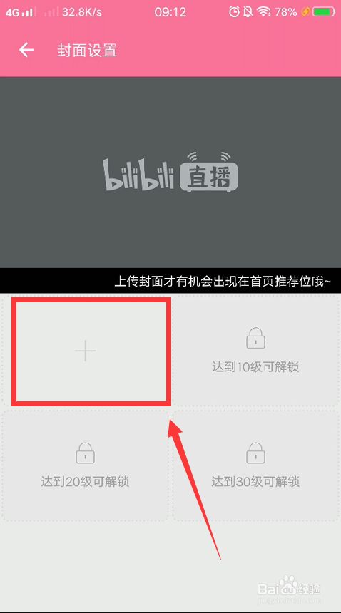 哔哩哔哩怎么设置直播房间封面？