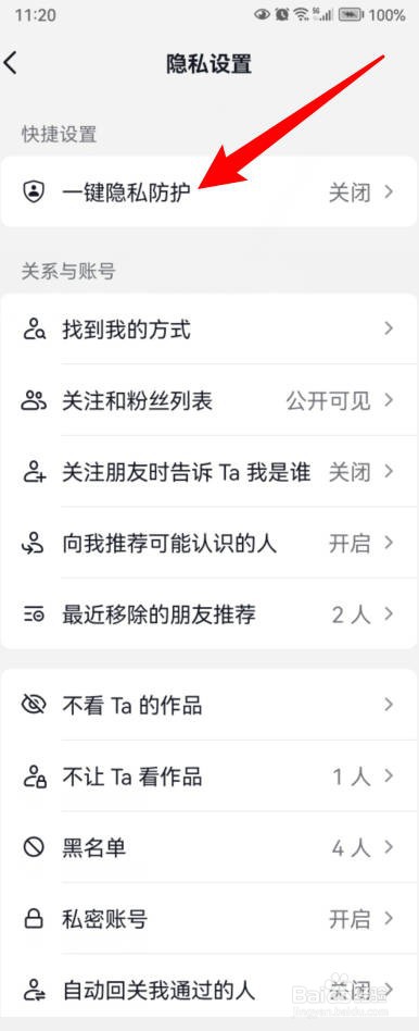 如何关闭抖音的一键隐私防护功能？