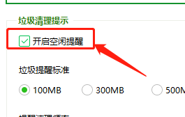 Win版360安全卫士如何开启垃圾空闲提醒功能？
