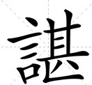 言加甚念什么姓氏