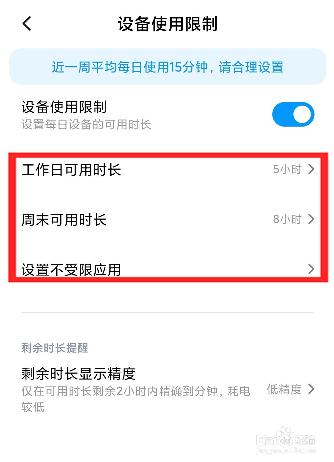 小米手机怎么限制手机的使用时间