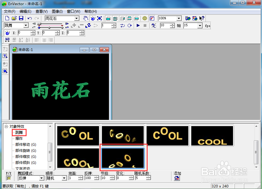 如何在envector中给文字添加绿色跳舞效果