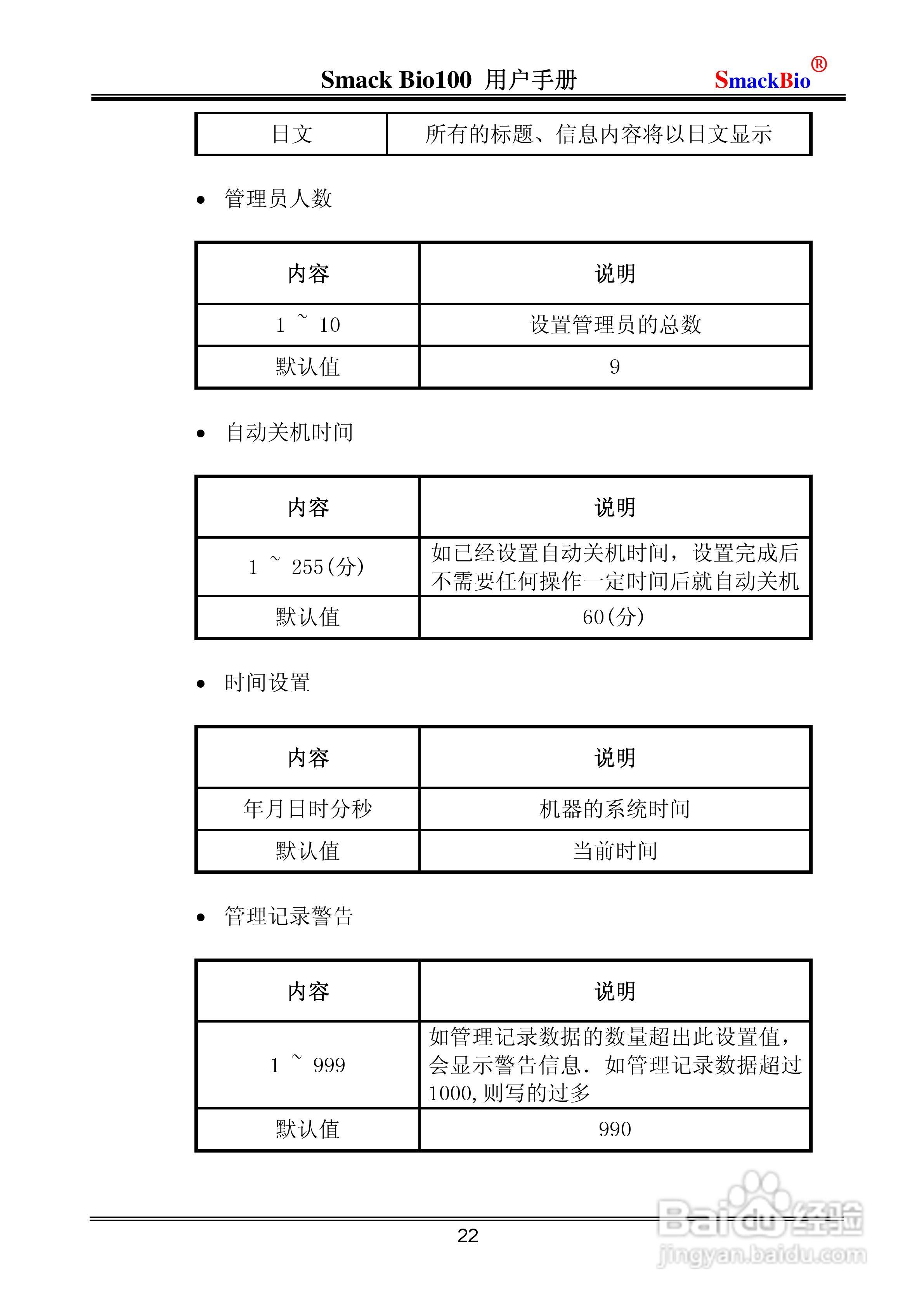 指纹考勤机Smack Bio100 用户手册:[3]