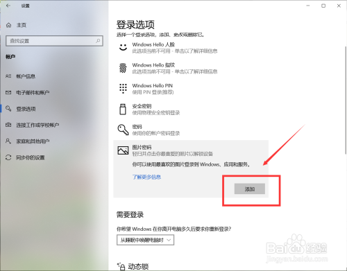 Win10怎么设置开机图片密码？