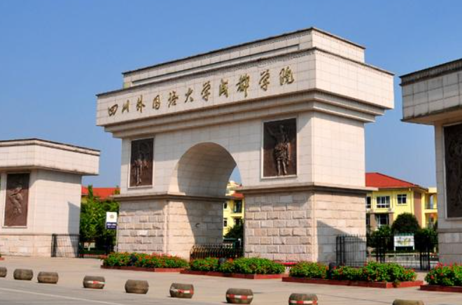 四川外国语大学城市学院是公办还是民办