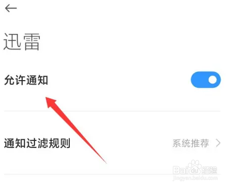 迅雷怎么关闭推送通知