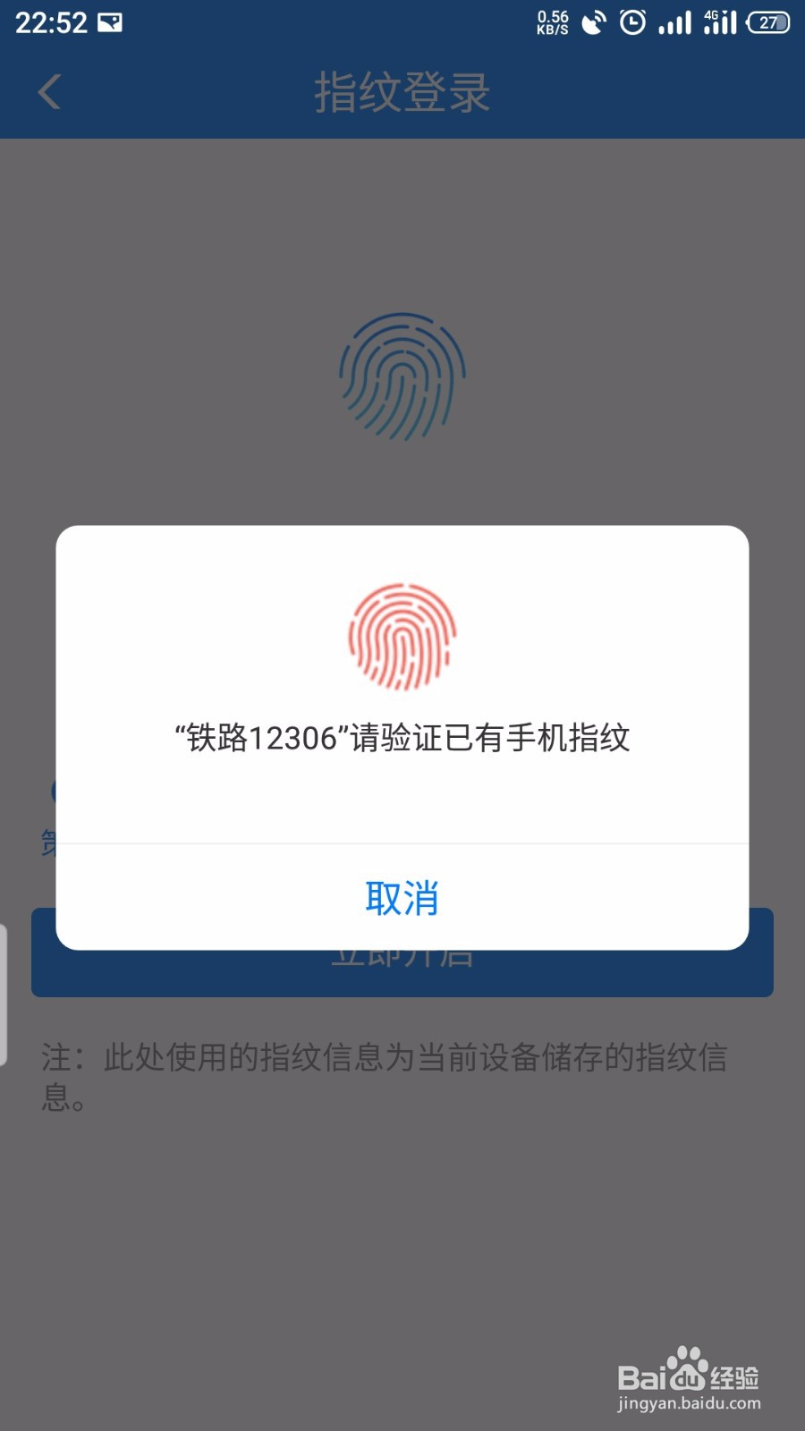 铁路12306怎么开启指纹登录
