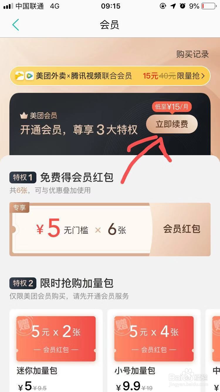 美团会员怎么开通