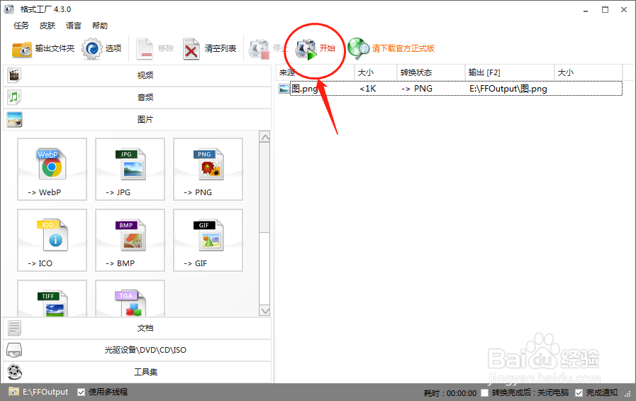 如何使用格式工厂将图片格式转化为PNG