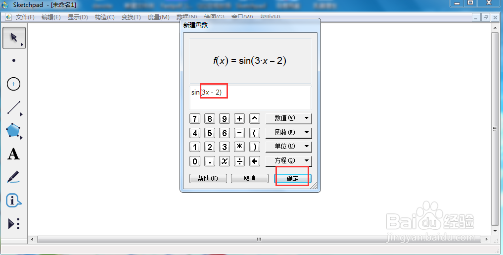 在sketchpad中创建f(x)=sin(3x-2)的函数图像