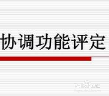 不属于协调功能评定的方法是?