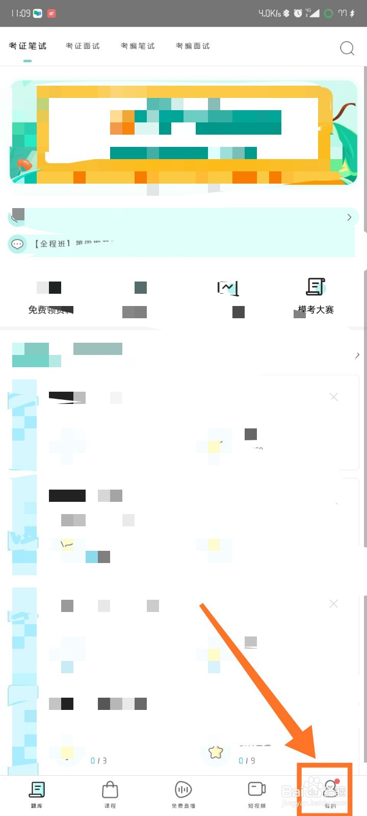 一起考教师如何进行推送设置