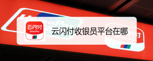 云闪付收银员平台在哪