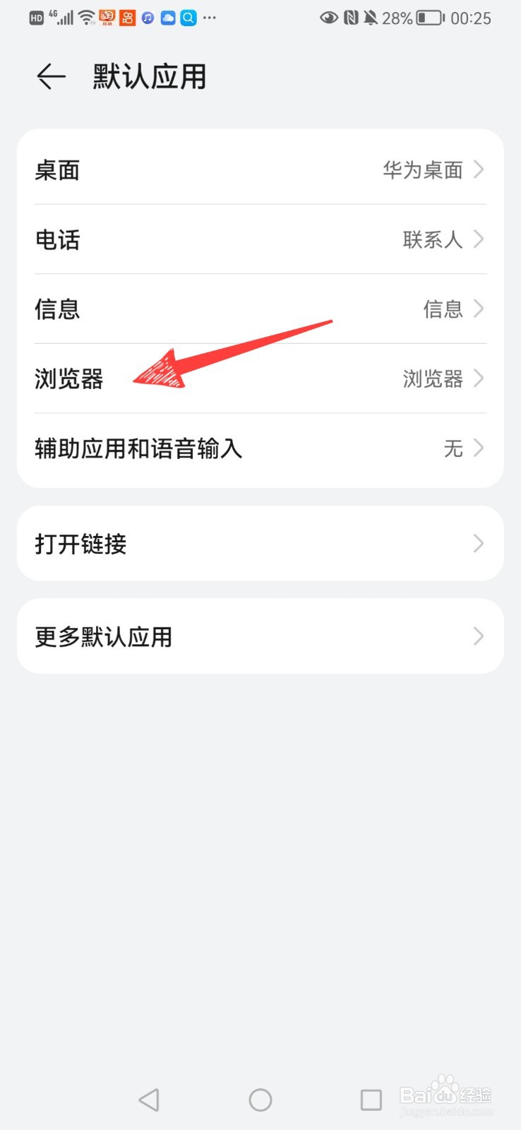 怎么修改华为手机默认的浏览器