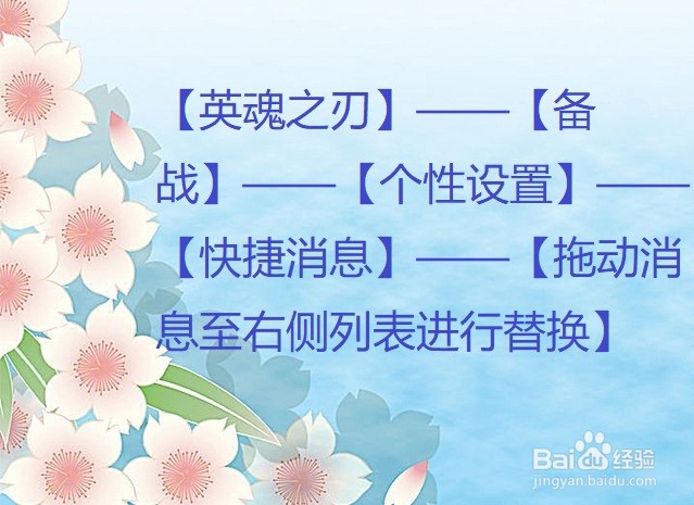 英魂之刃怎么更换局内快捷消息?