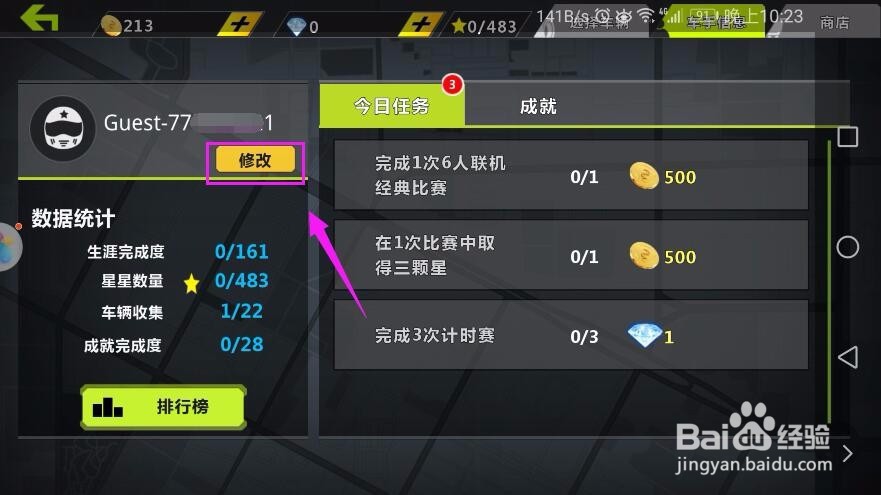 城市飞车如何修改用户名？城市飞车用户名攻略？