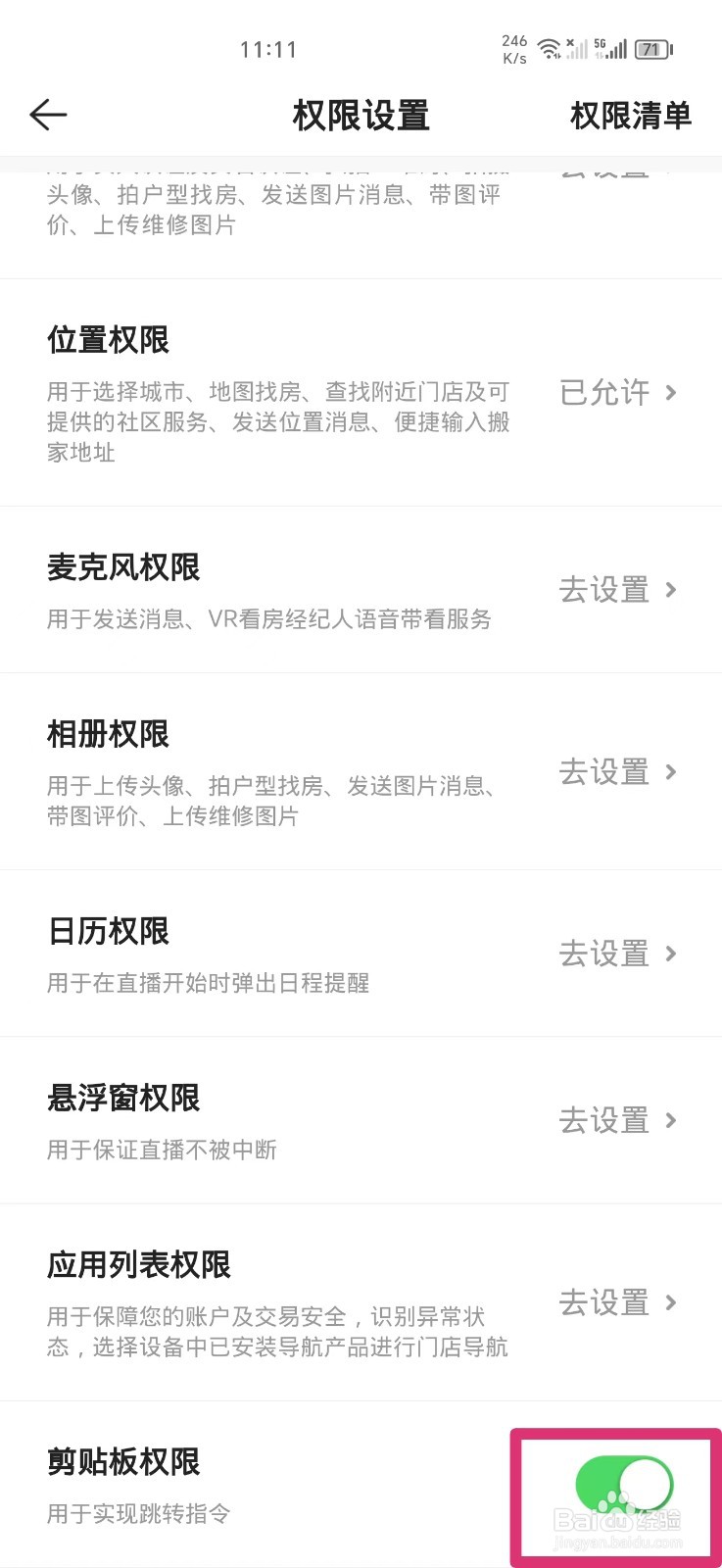 链家ＡＰＰ如何关闭剪贴板权限