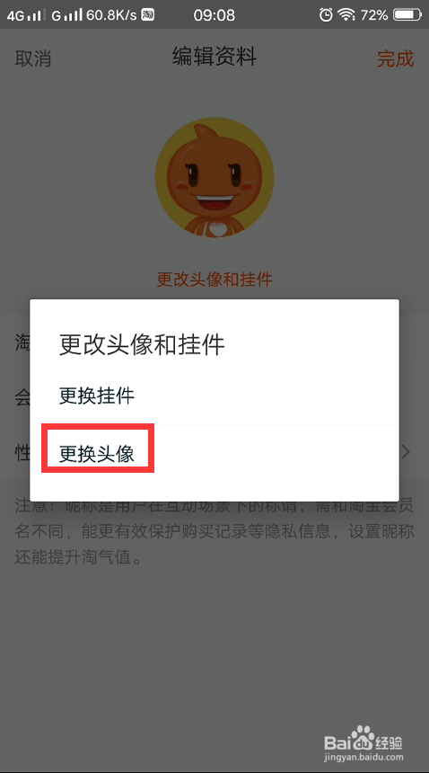 淘宝怎么更改自己的头像?