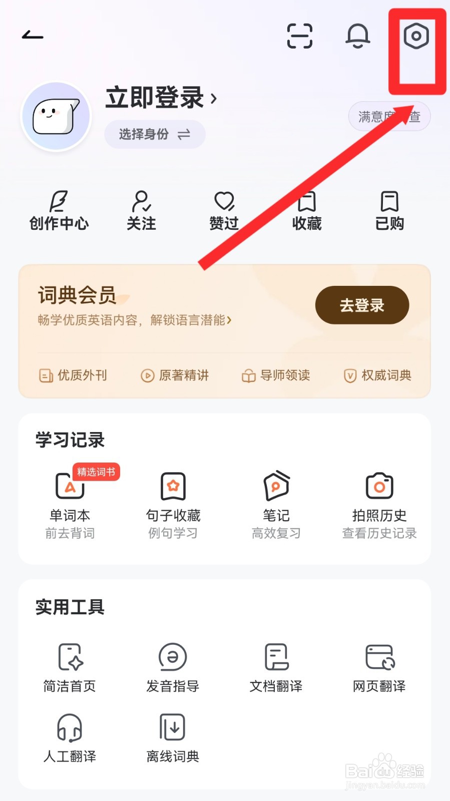 网易有道词典怎么设置不显示搜索页AI推荐