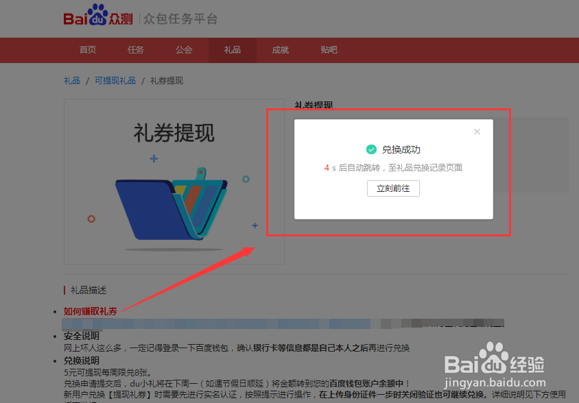 百度众测平台的任务所得礼券如何提现