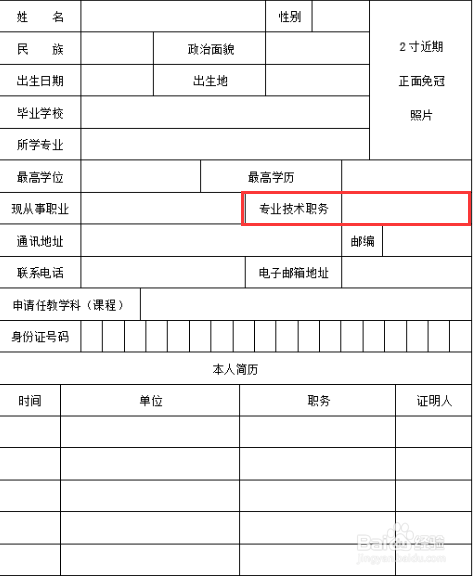 教師資格證認定專業技術職務怎麼填寫