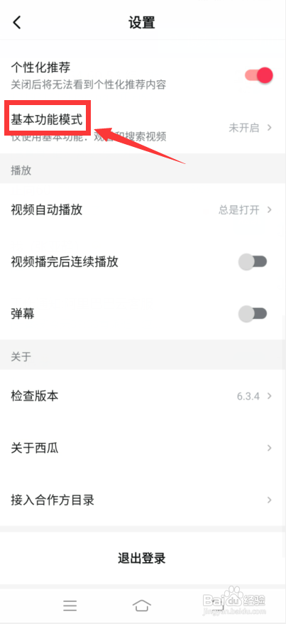 西瓜视频怎么开启基本功能模式?