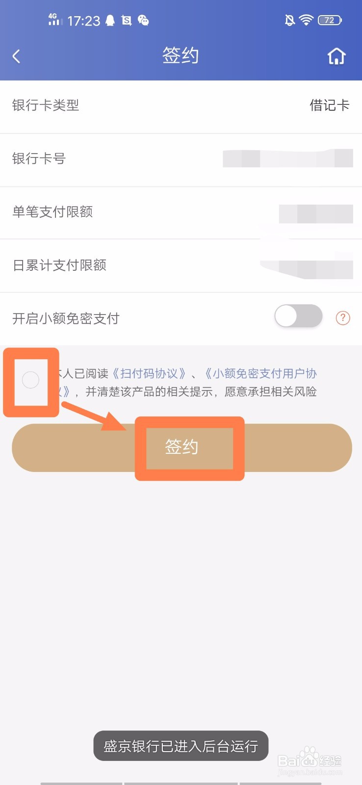 盛京银行手机银行如何签约银行卡账户的快捷支付