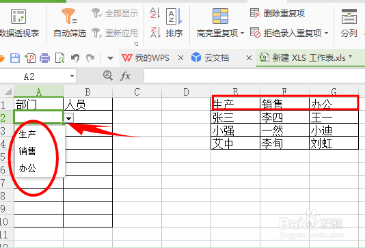 如何在WPS表格插入二级下拉菜单
