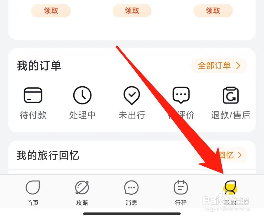飞猪旅行如何查看账户与安全