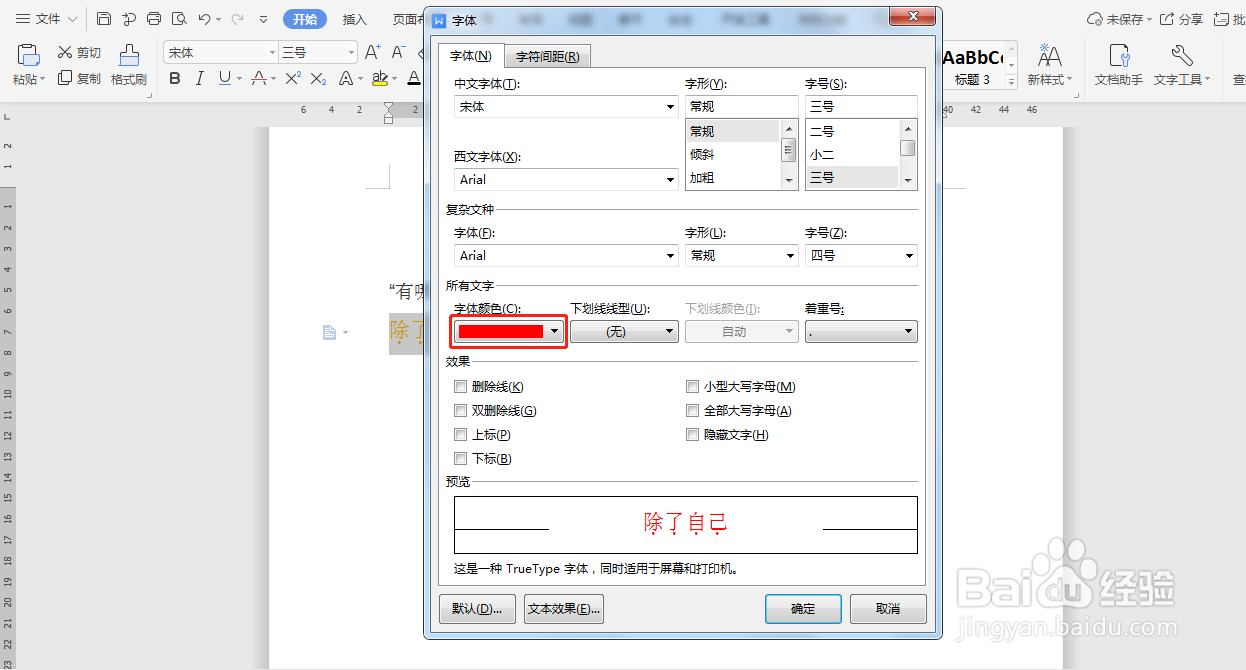 Word文档如何给文字设置着重号