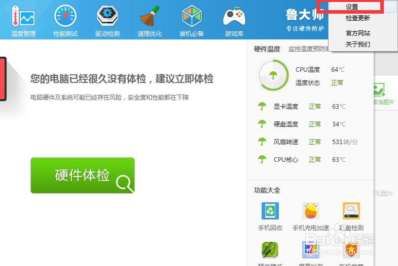 设置鲁大师硬件温度提醒指标