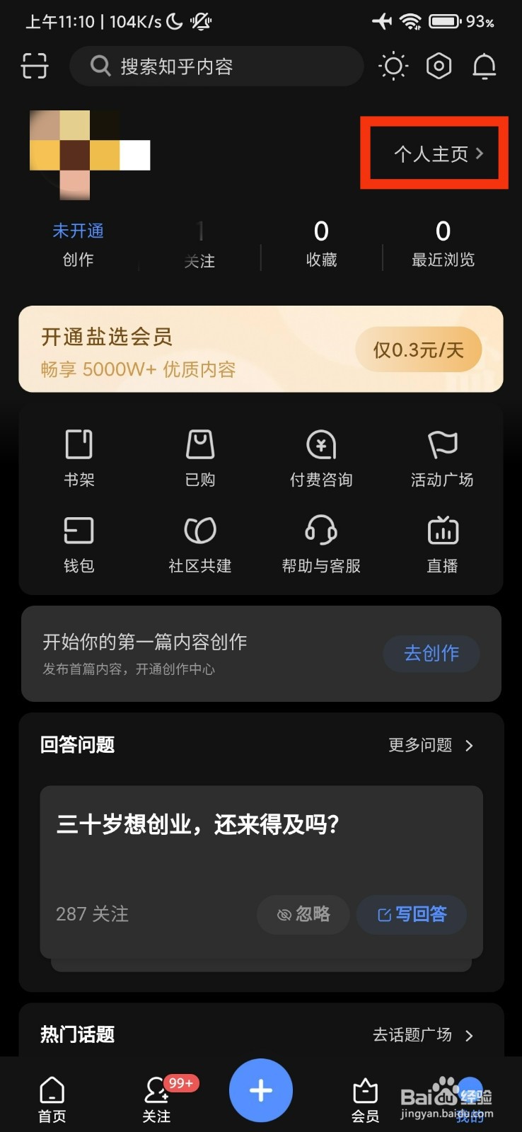 知乎软件的个人主页在哪里