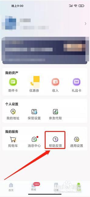 丰巢APP怎么提交意见反馈
