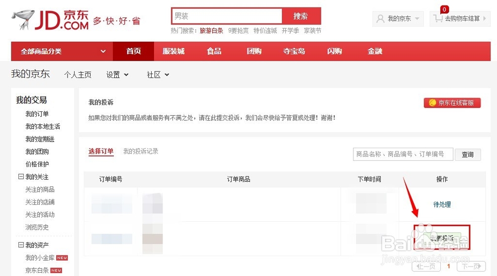 京东购物怎样投诉